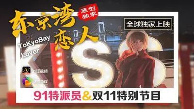 【果冻传媒】91CM022 东京湾恋人