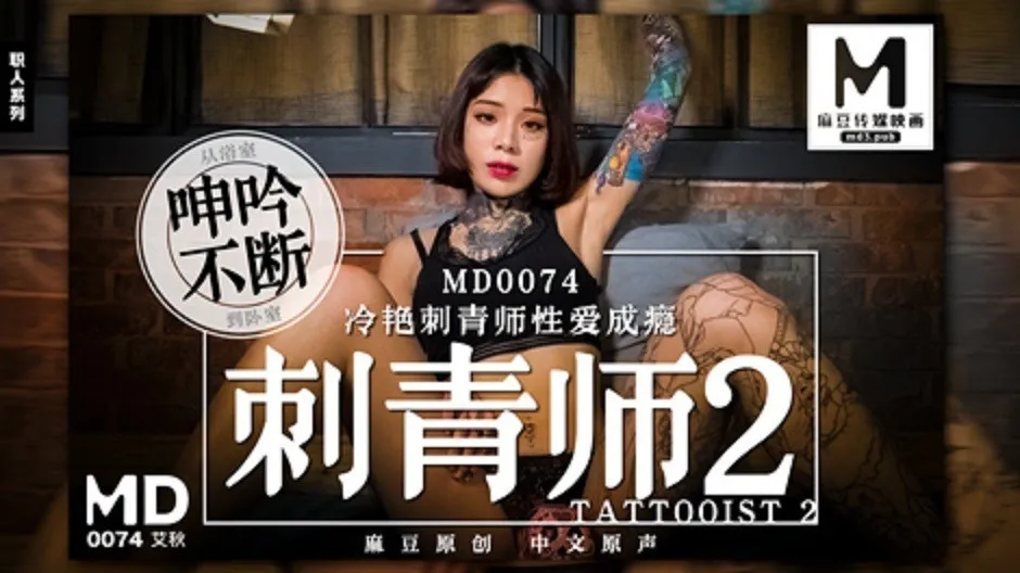 MD0074_刺青師2冷豔刺青師性愛成癮官网艾秋