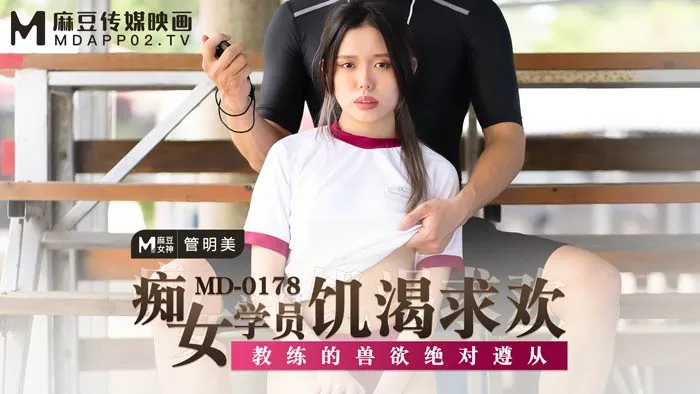 MD0178_痴女學員飢渴求歡教練的獸慾絕對遵從官网管明美