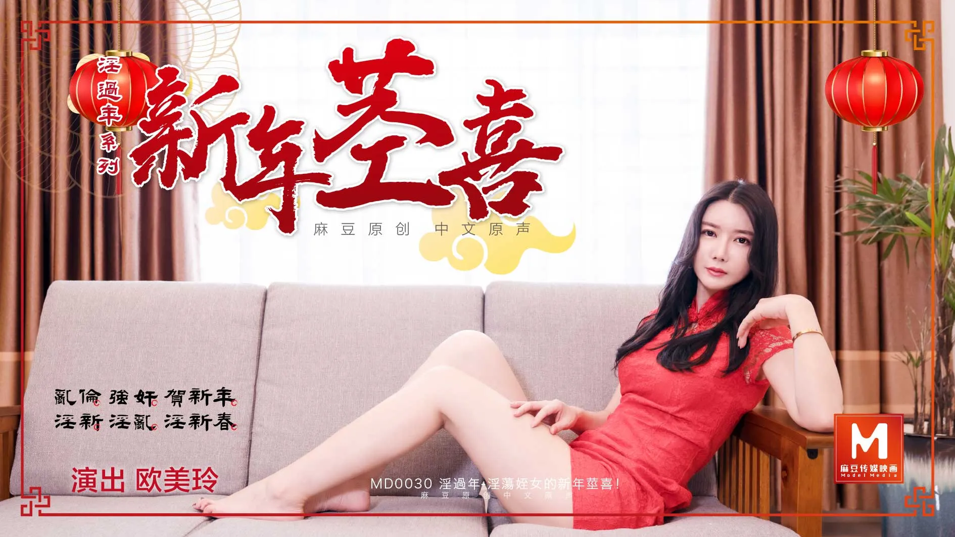 MD0030_淫过年下官网顾美玲