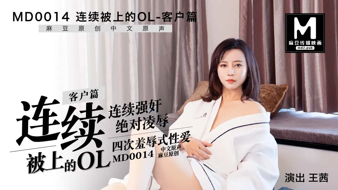 MD0014_客戶篇連續被上的OL官网王茜