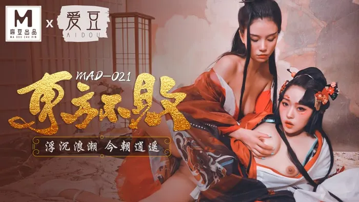 MAD021_東方不敗_浮沉浪潮今朝逍遙_俏麗女神倪哇哇再度女女聯手嬌媚女神林雪漫雙飛交歡官网林雪漫