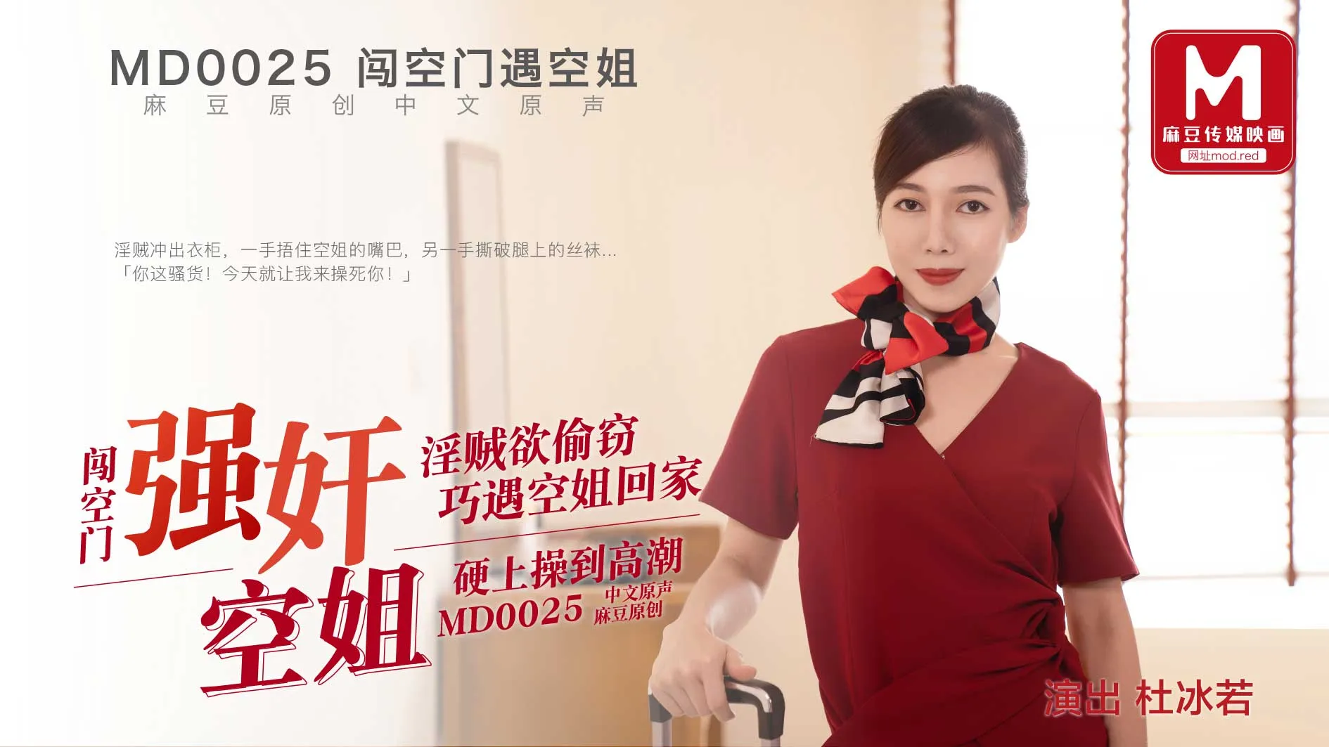 MD0025_強姦空姐官网杜若冰