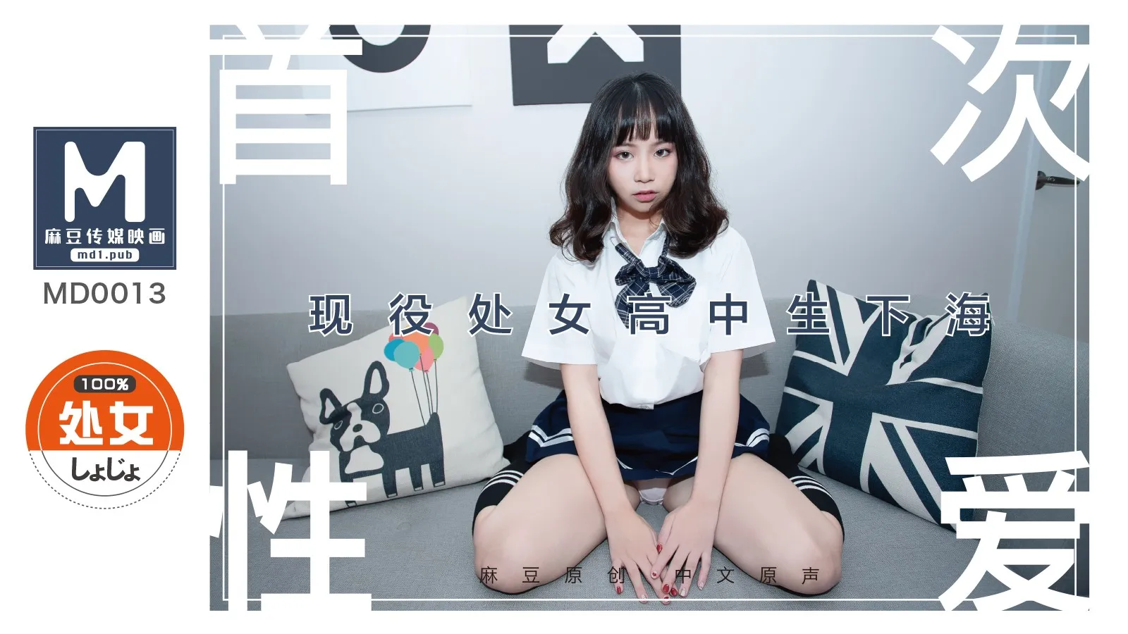 MD0013_处子高中生首度拍摄AV文珊珊