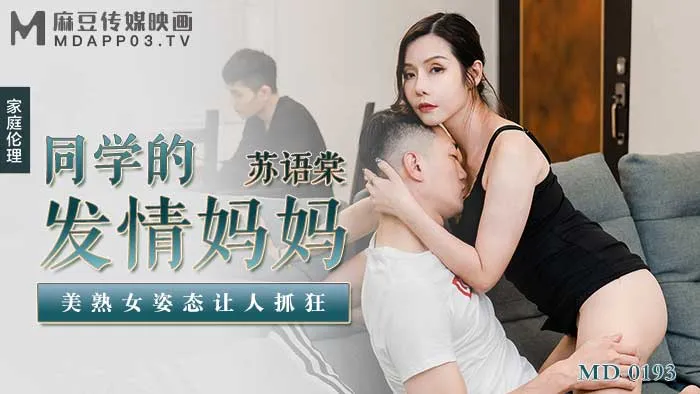 MD0193_同學的發情媽媽美熟女姿態讓人抓狂官网苏语棠