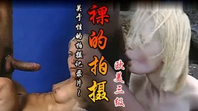 三级关于性的历史