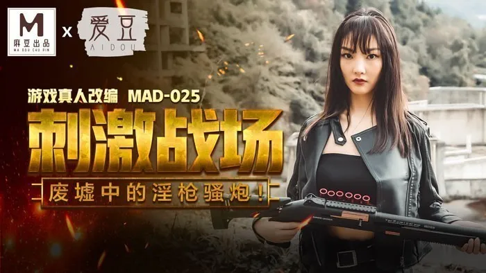MAD025_吃雞的刺激戰場_廢墟中的淫槍騷炮_遊戲真人改編大作！官网陈可心