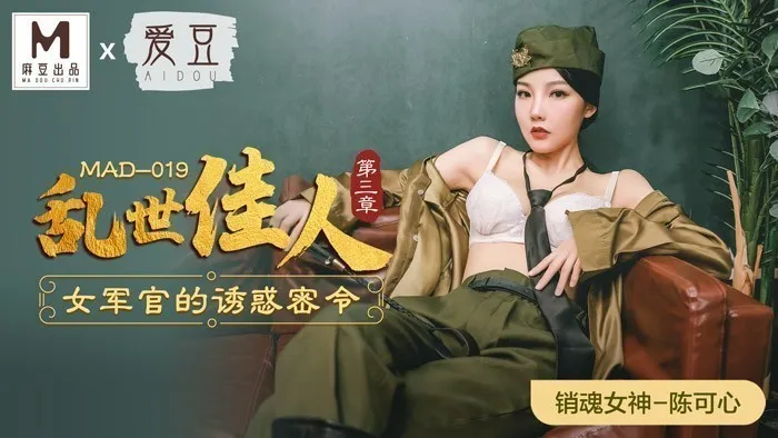 MAD019_亂世佳人第三章_女軍官的誘惑密令官网陈可心