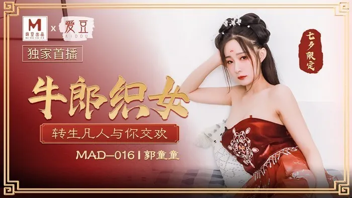 MAD016_牛郎織女_轉生凡人與你交歡官网郭童童