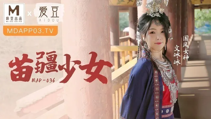MAD036_苗疆少女_縱情洩慾的桃花蠱官网文冰冰