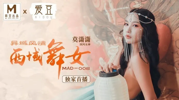MAD008_西域舞女_異域風情_麻豆獨家首播官网莫潇潇