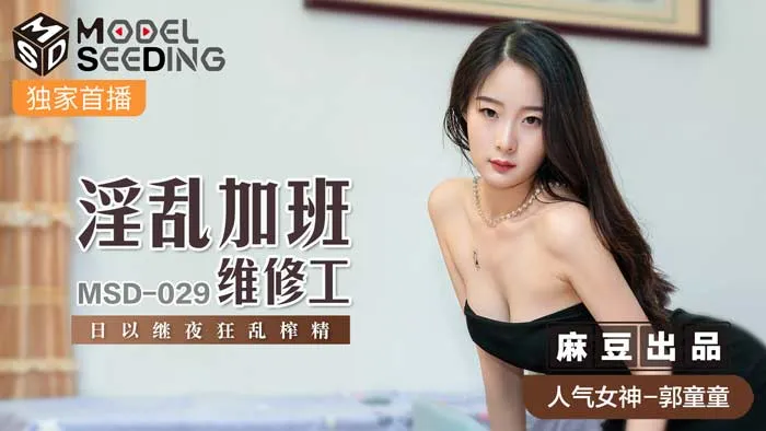 MSD029_淫亂加班維修工日以繼夜狂亂榨精官网