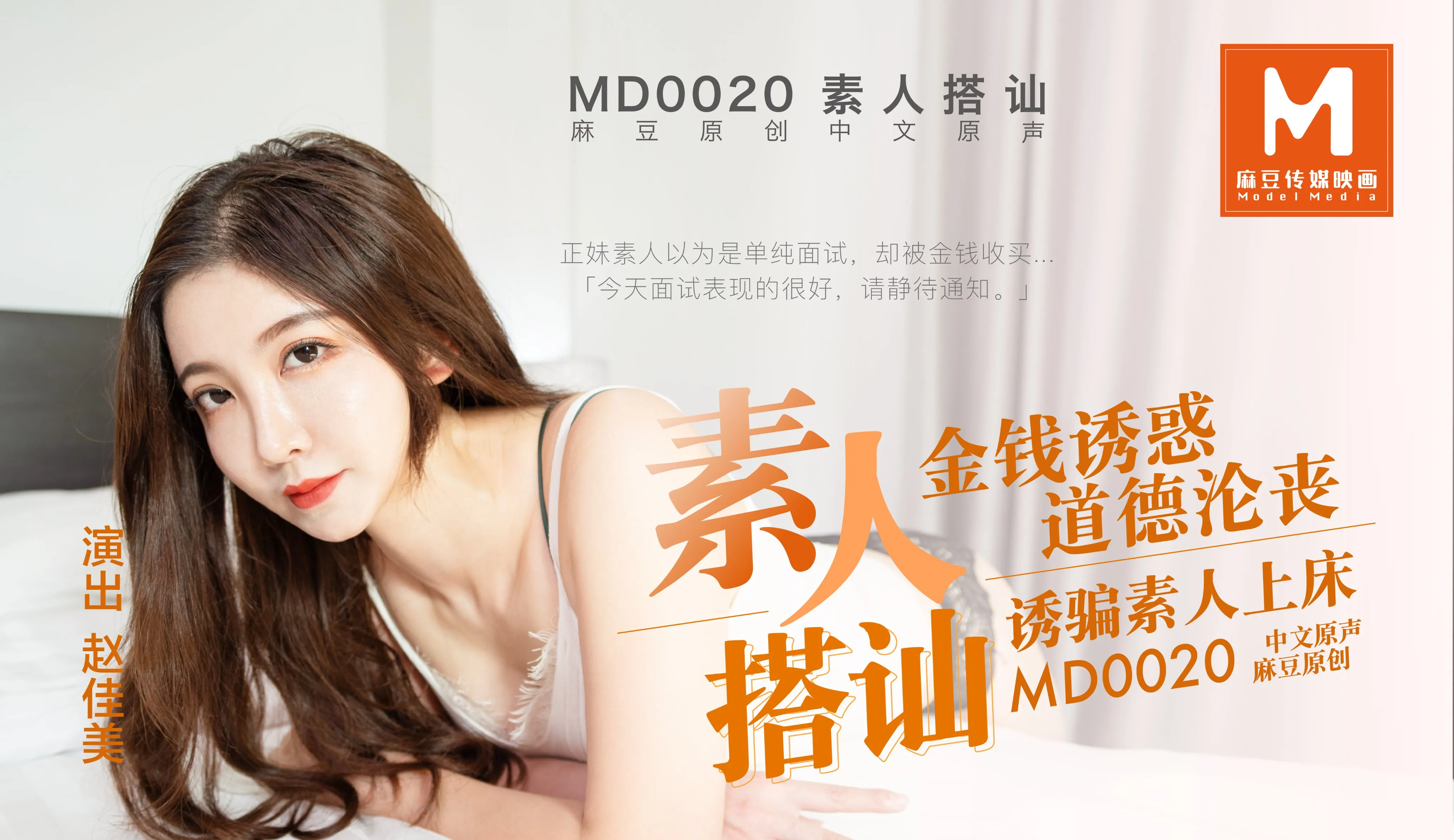 MD0020_素人搭讪官网赵佳美