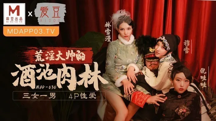 MAD030_亂世佳人第五章_荒淫大師的酒池肉林_3女1男4P性愛官网林雪漫
