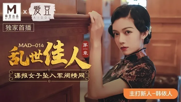 MAD014_亂世佳人_諜報女子墜入軍閥情網_優質新人初登場官网韩依人