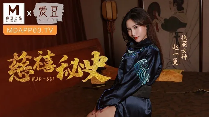 MAD031_慈禧祕史_攀附龍根的放蕩貴人官网赵一曼