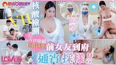 RAS224 防疫核酸检测 前女友到府通宵采样  #黎儿