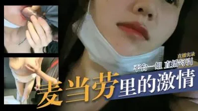 麦当劳里的激情
