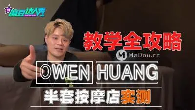国产麻豆AV 麻豆达人秀 蔗糖男 半套按摩店实测 教学全攻略