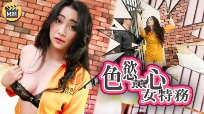 国产麻豆AV 番外 麻豆导演系列 色欲薰心女特务