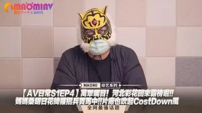 AV日常S1EP4万众瞩目！河北彩花回来霸榜啦!!妈妈桑明日花绮罗招兵买马中!!片厂也吹起CostDown风