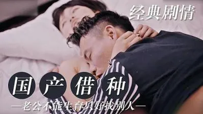 老公不育 在外借种