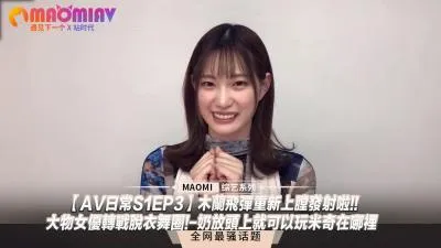 AV日常S1EP3木兰飞弹重新上膛发射啦!!大物女优转战脱衣舞圈!奶放头上就可以玩米奇在哪里