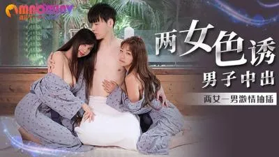 MM066 两女色诱男子中出  #吴梦梦的!