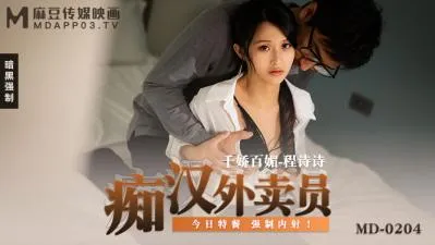 国产麻豆AV MD MD0204 痴汉外送员 程诗诗