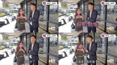 国产麻豆AV节目 台湾街头搭讪达人艾理 约会系列 粉红乐园初体验!