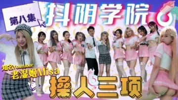 精彩剧情抖阴学院-第8期-操人三项