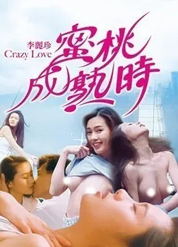 蜜桃成熟时CrazyLove1080P国粤双语中字
