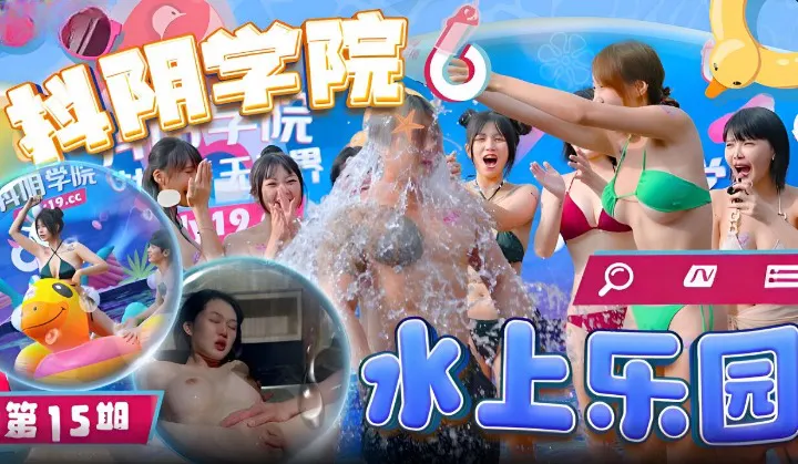 精彩剧情抖阴学院-第15期-水上乐园
