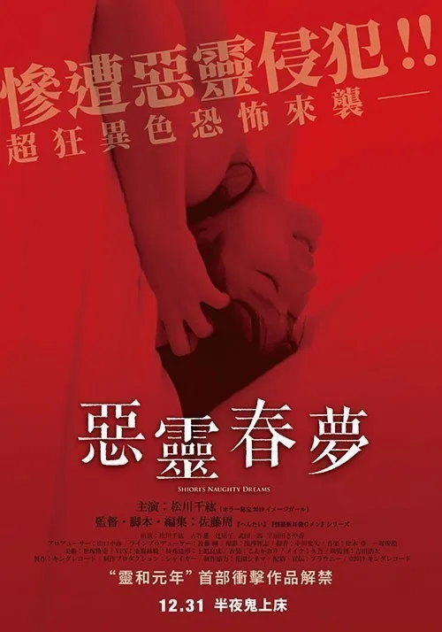 恶灵春梦