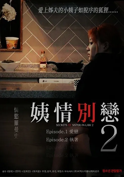 姨情别恋2