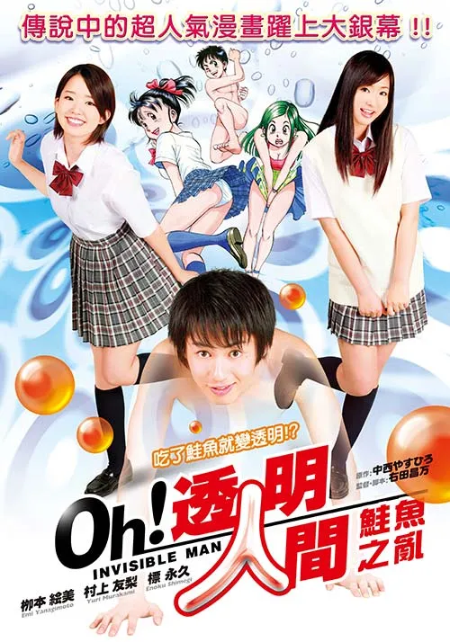 透明人间：鲑鱼之乱
