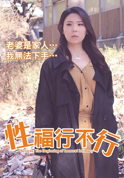 性福行不行