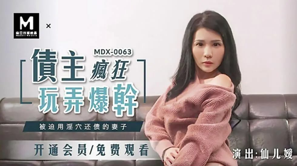 麻豆传媒-性感秘書爲了晉升 被色老闆挑逗到高潮 仙儿媛