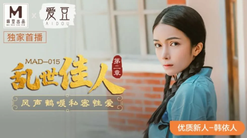 麻豆传媒-乱世佳人第二章.风声鹤唳私密性爱-韩依人