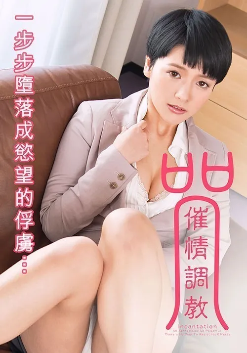 咒：催情调教