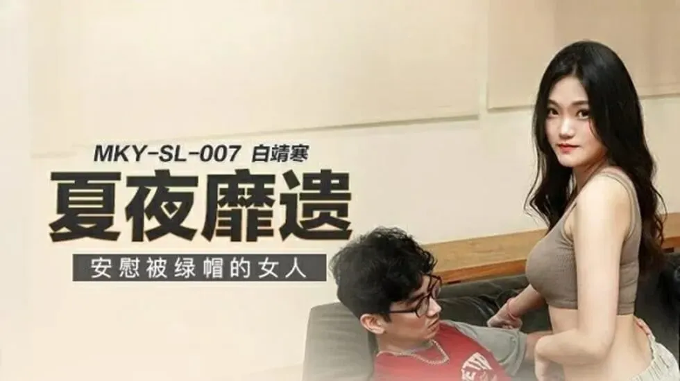 麻豆传媒 安慰被绿帽的女人-白靖寒