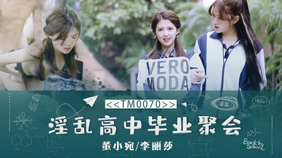 麻豆传媒-淫乱高中毕业聚会-董小宛