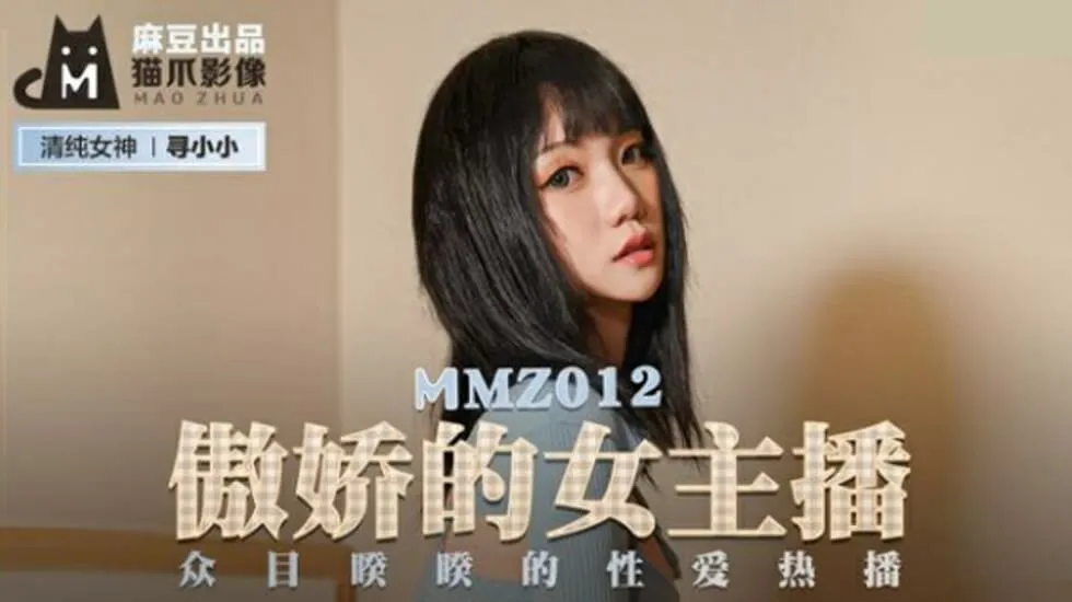 麻豆传媒-傲娇的女主播.众目睽睽的性爱热播-寻小小
