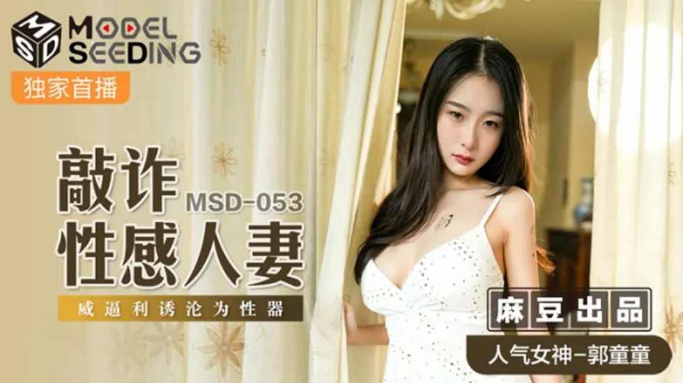 麻豆传媒-敲詐性感人妻.威逼利诱沦为性器-郭童童