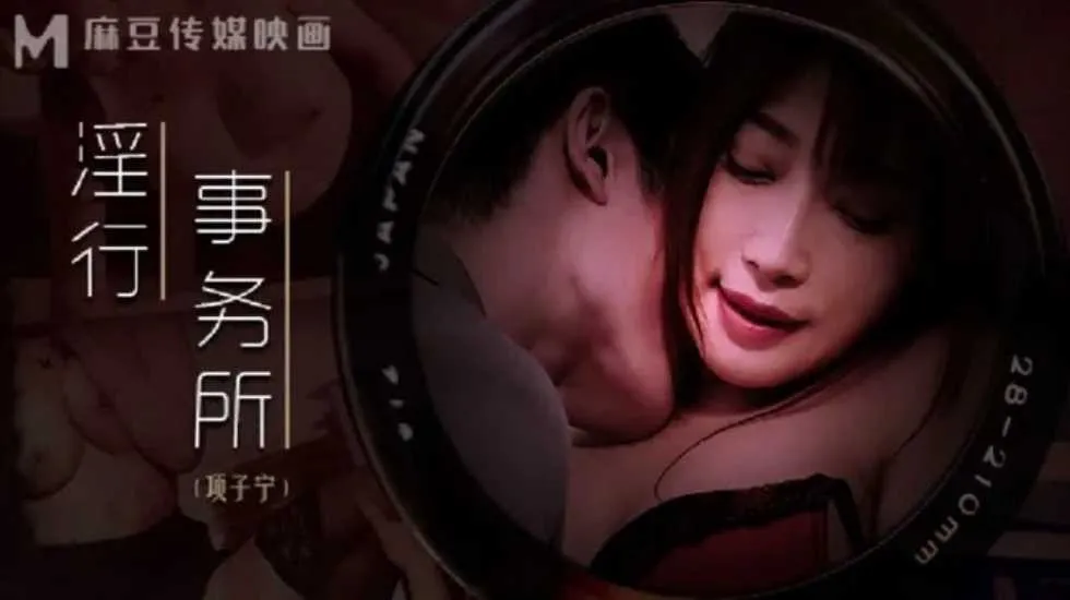 淫行事务所 上班偷摸鲍鱼-项子宁