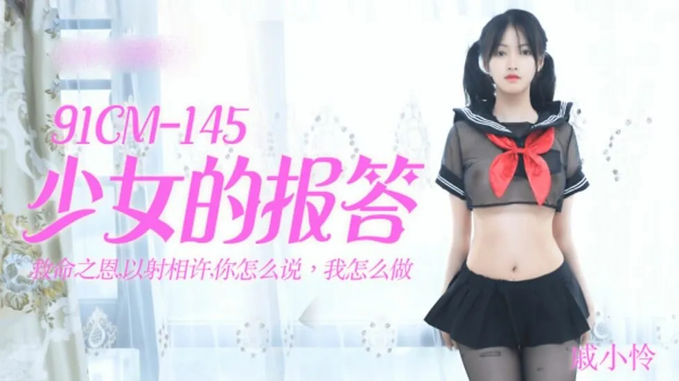 果冻传媒-少女的报答-戚小怜