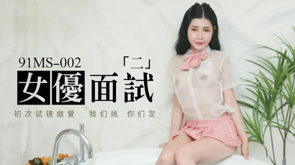 果冻传媒-新人女优面试二.初次试镜做爱