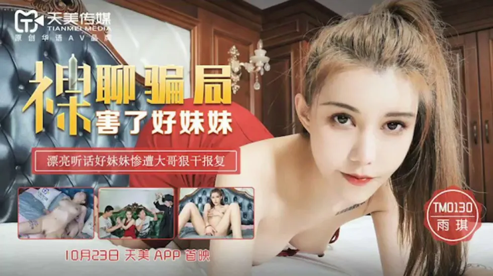 天美传媒-雨琪.裸聊骗局害了好妹妹