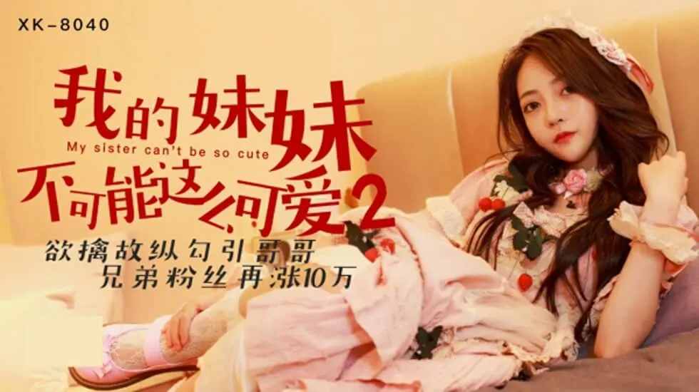 星空传媒-我的妹妹不可能这么可爱2.欲擒故纵勾引哥哥-穆娜