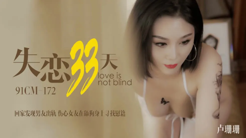 果冻传媒-卢珊珊.失恋33天.回家发现男友出轨.伤心女友在舔狗身上找慰藉